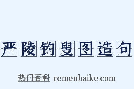 严陵钓叟图造句是什么意思的图片